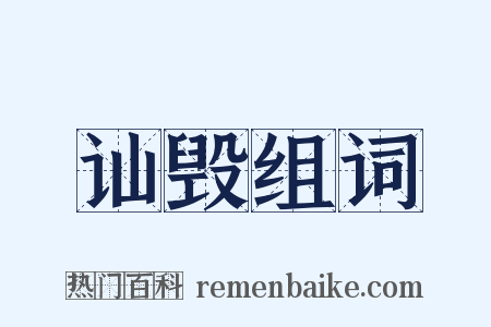 讪毁组词是什么意思的图片